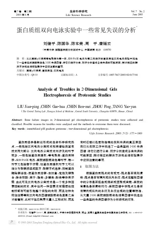 蛋白质组双向电泳实验中一些常见失误的分析