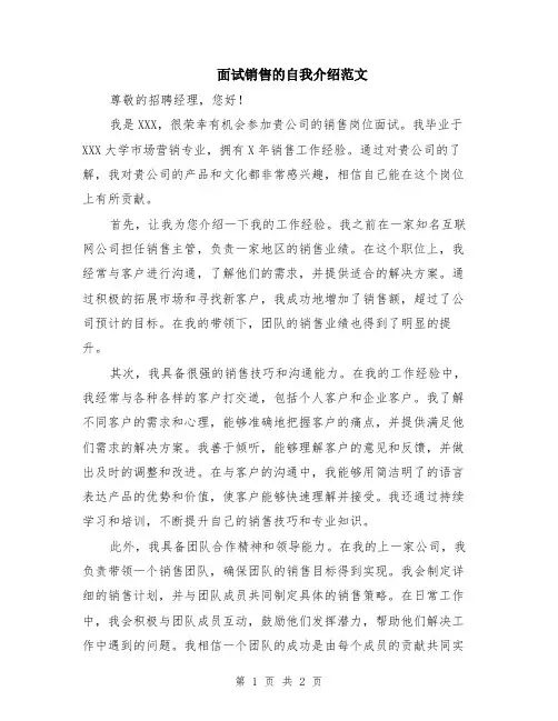 面试销售的自我介绍范文
