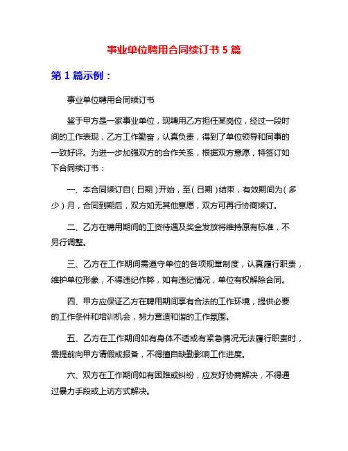 事业单位聘用合同续订书5篇