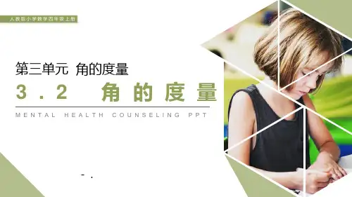 《角的度量》PPT课件