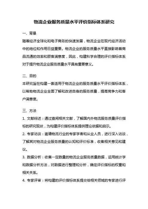 物流企业服务质量水平评价指标体系研究