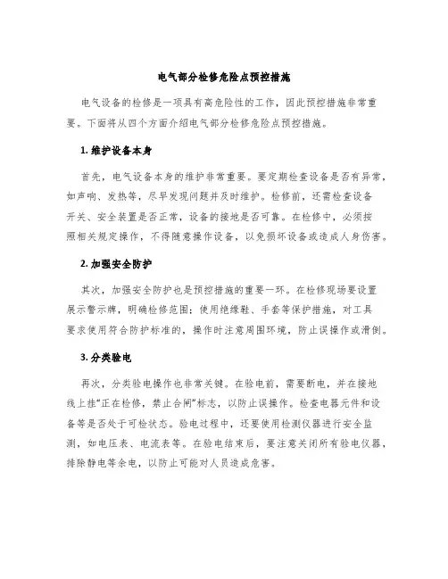 电气部分检修危险点预控措施
