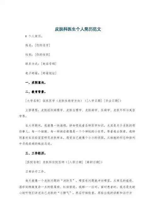 皮肤科医生个人简历范文