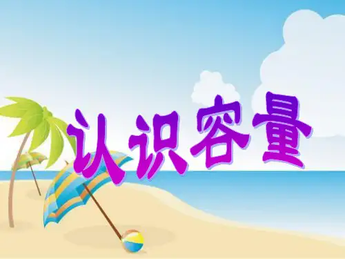 四年级上册数学课件-1.1 认识容量