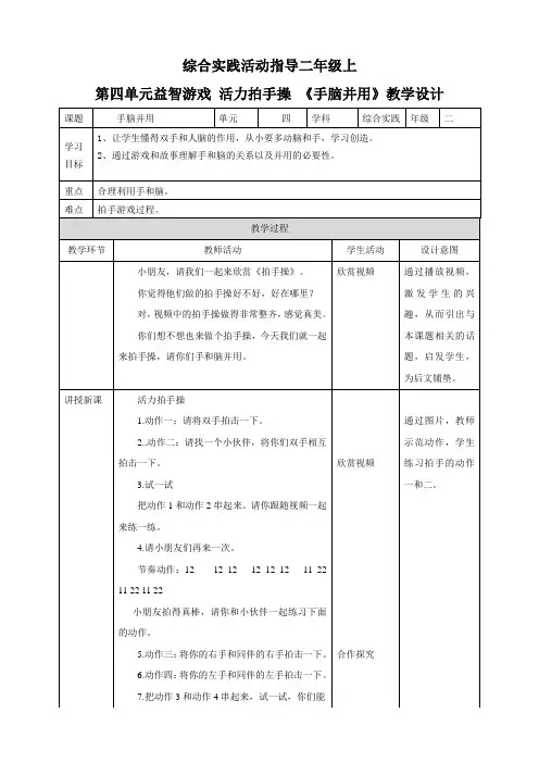 第四单元 益智游戏 活力拍手操  主题活动二《手脑并用》教案