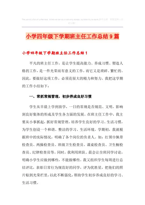 小学四年级下学期班主任工作总结9篇