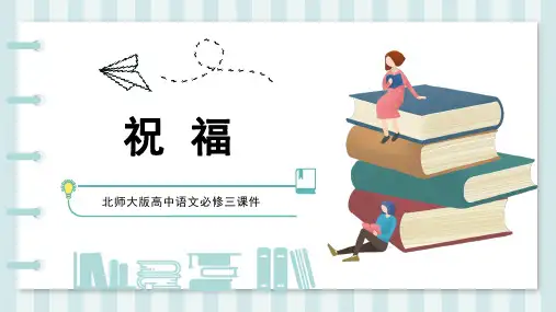 北师大版高中语文必修三《祝福》优秀课件(50张)