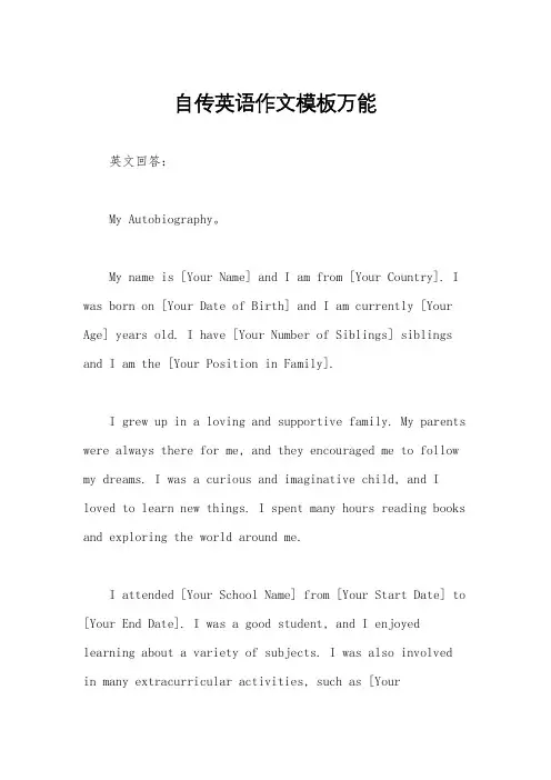 自传英语作文模板万能