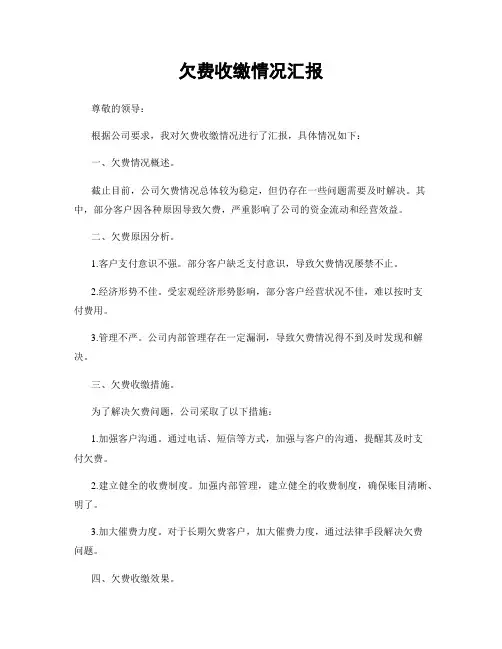 欠费收缴情况汇报