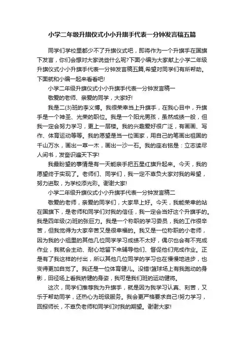 小学二年级升旗仪式小小升旗手代表一分钟发言稿五篇