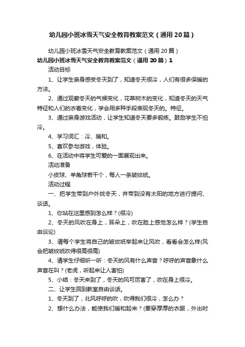 幼儿园小班冰雪天气安全教育教案范文（通用20篇）
