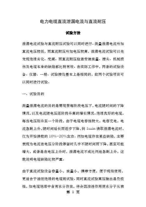 电力电缆直流泄漏电流和直流耐压