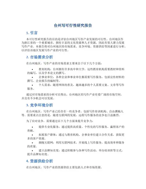 台州写可行性研究报告