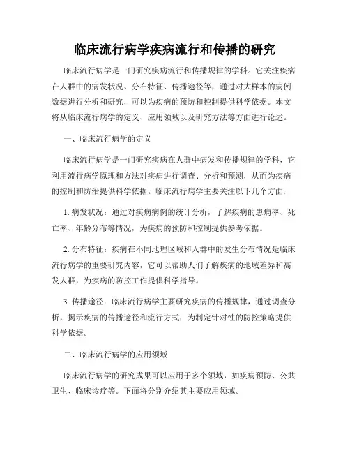 临床流行病学疾病流行和传播的研究