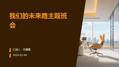 我们的未来路主题班会