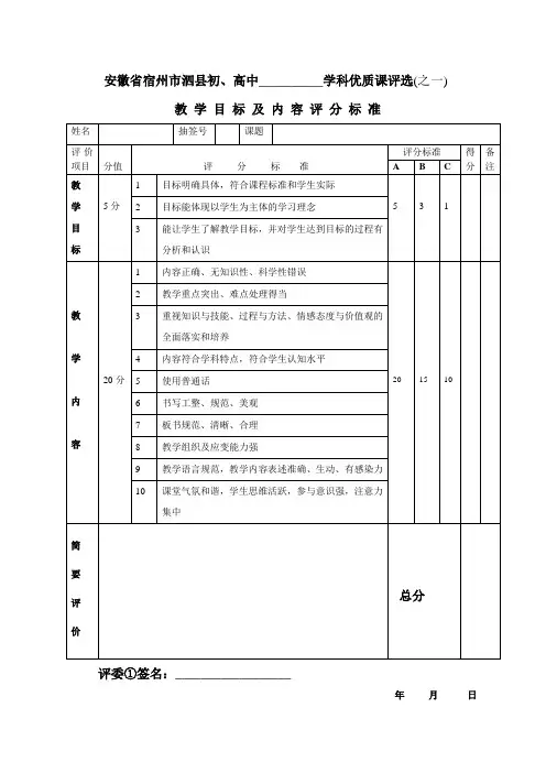宿州市泗县中学学科教学优质课评选表