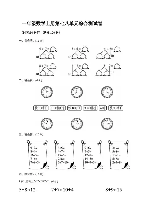 人教版一年级数学上册《第七八单元综合测试卷》试题【含答案】