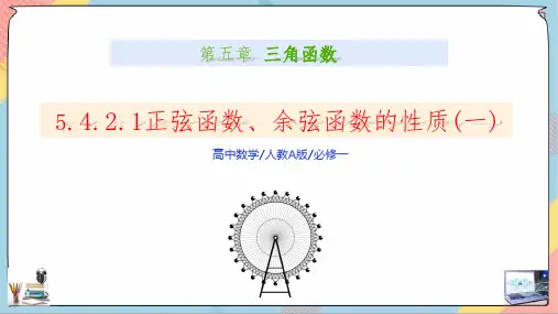 5.4.2正弦函数、余弦函数的性质(共2课时课件)(人教A版2019高一数学必修第一册)