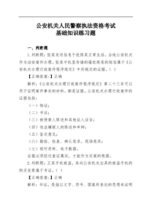 公安机关人民警察执法资格考试基础知识练习题