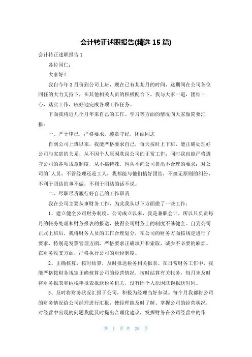会计转正述职报告(精选15篇)