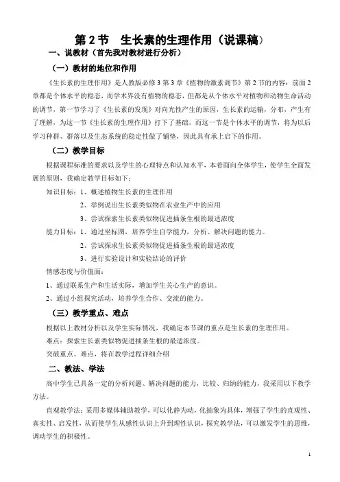 人教版必修3第3章第2节生长素的生理作用(说课稿)