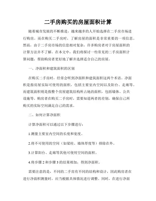二手房购买的房屋面积计算