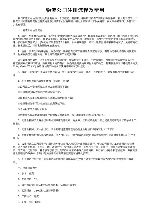 物流公司注册流程及费用