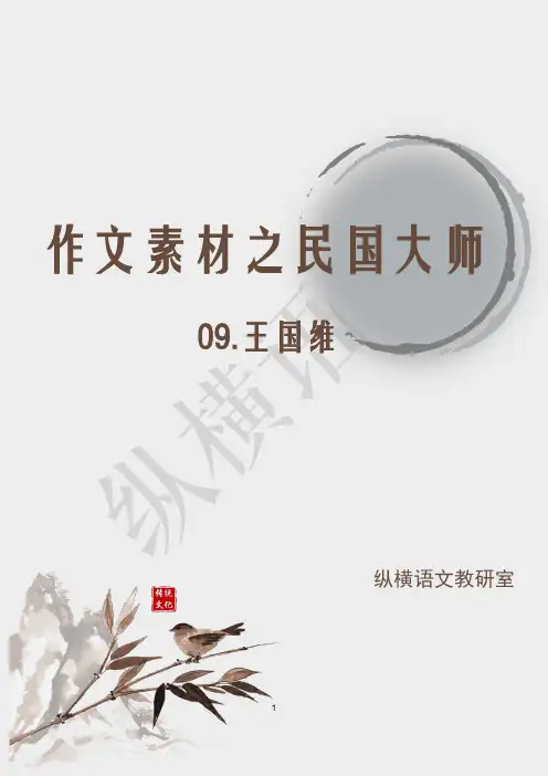 作文素材之民国大师·09王国维