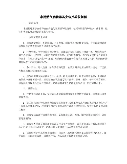 家用燃气燃烧器具安装及验收规程