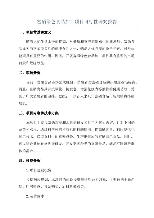 富硒绿色食品加工项目可行性研究报告