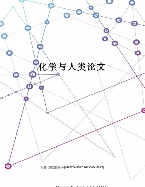 化学与人类论文
