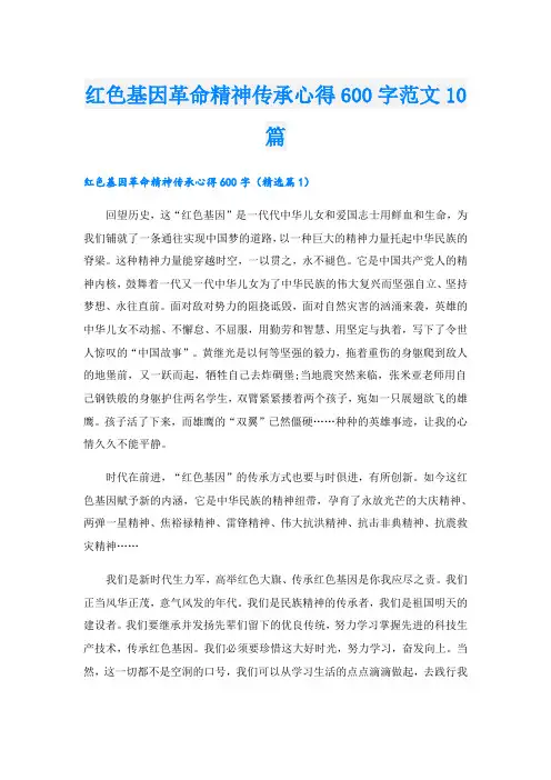 红色基因革命精神传承心得600字范文10篇