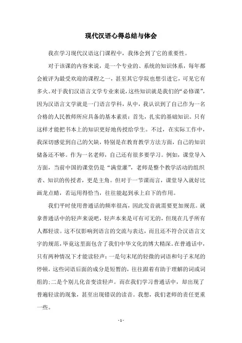 现代汉语心得总结与体会