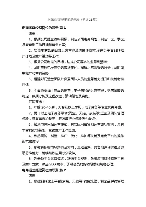 电商运营经理岗位的职责（精选26篇）