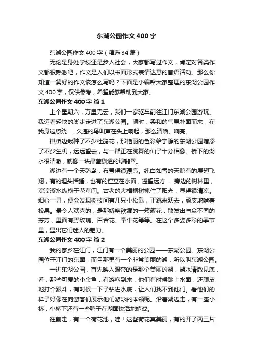 东湖公园作文400字（精选34篇）