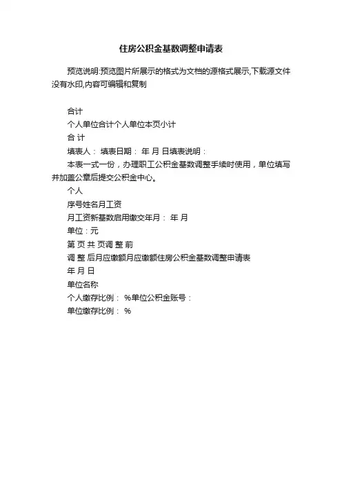 住房公积金基数调整申请表