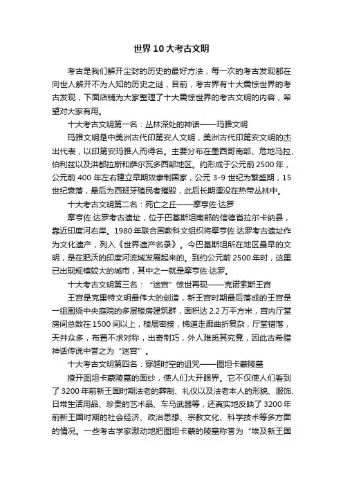 世界10大考古文明