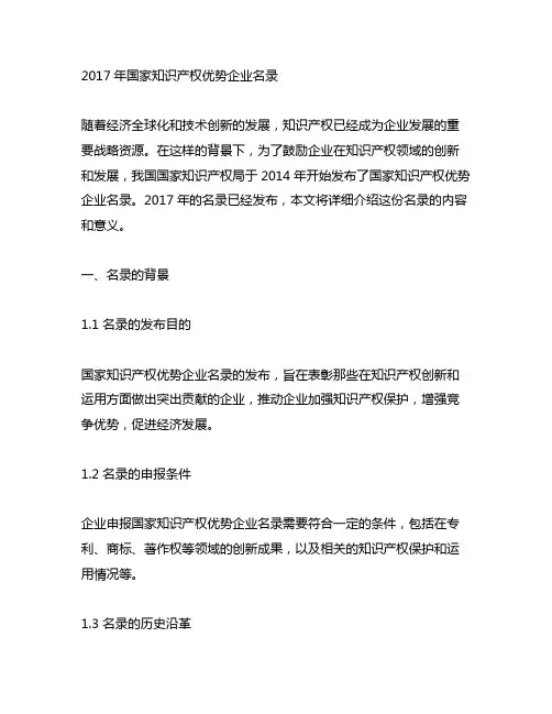 2017年国家知识产权优势企业名录