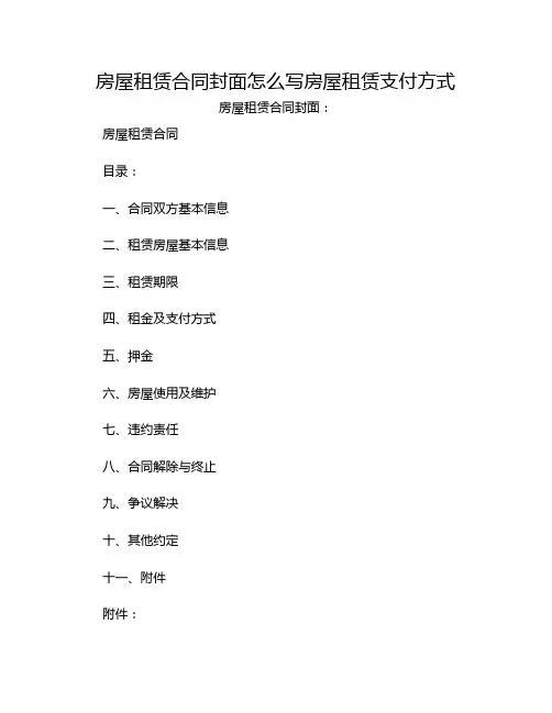 房屋租赁合同封面怎么写房屋租赁支付方式