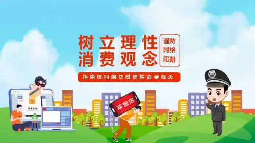 拒绝校园网贷树理性消费观念动态ppt资料课件