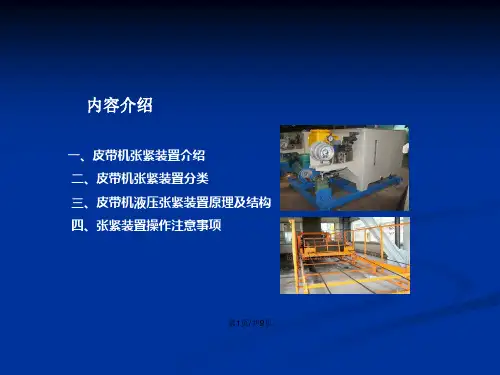 皮带机液压张紧装置知识培训