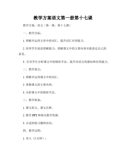 教学方案语文第一册第十七课
