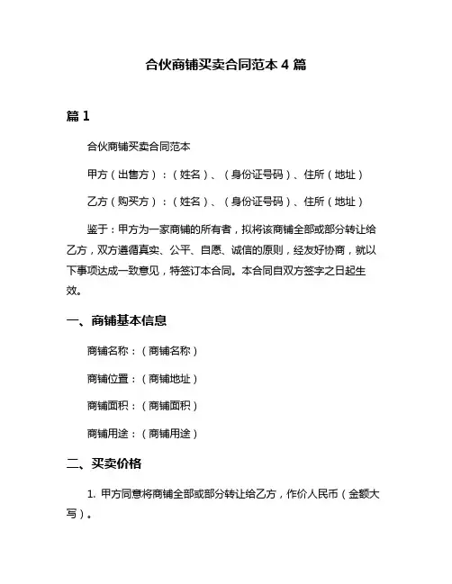 合伙商铺买卖合同范本4篇