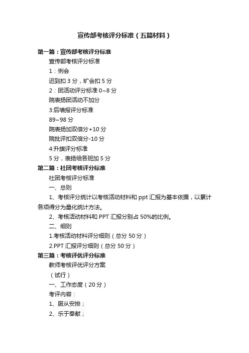 宣传部考核评分标准（五篇材料）