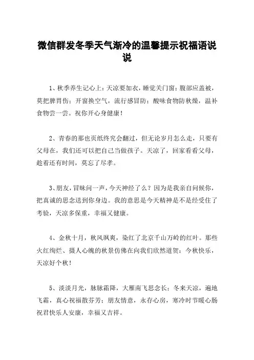 微信群发冬季天气渐冷的温馨提示祝福语说说