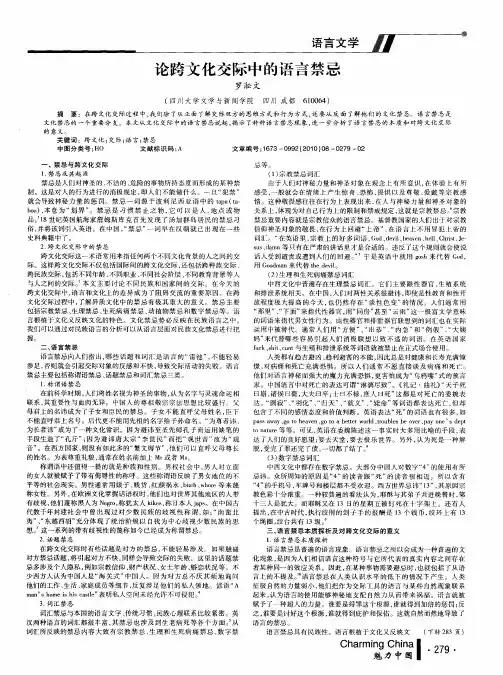 论跨文化交际中的语言禁忌