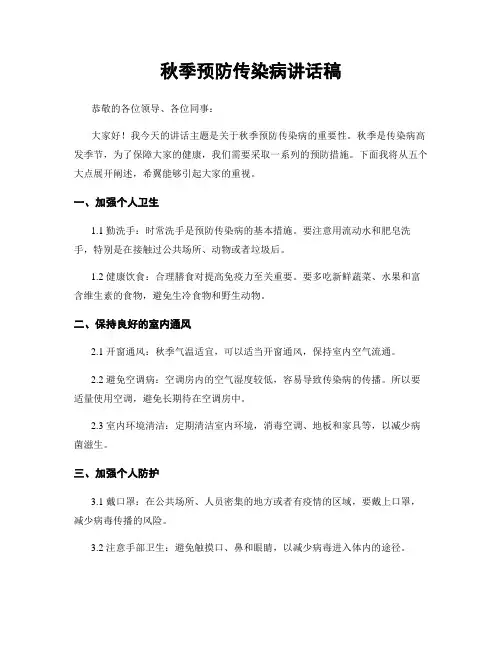 秋季预防传染病讲话稿