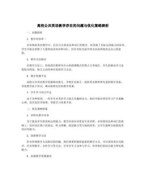 高校公共英语教学存在的问题与优化策略探析