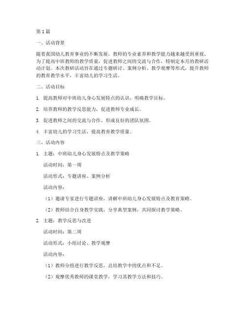 中班每月教研活动计划(3篇)