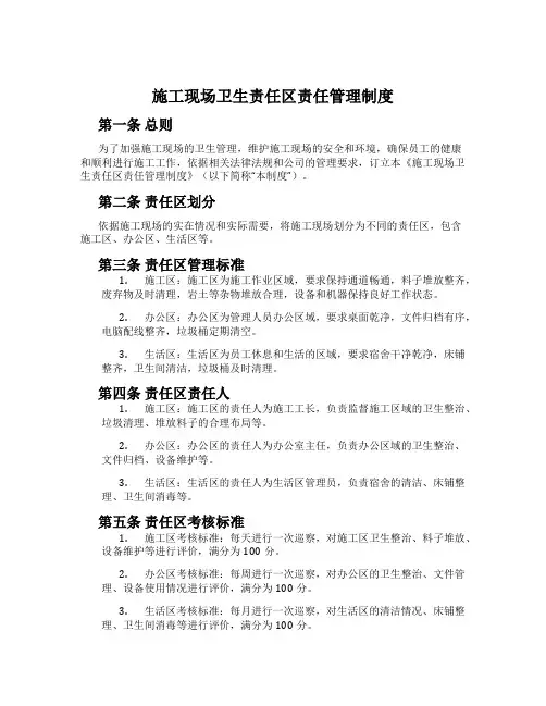 施工现场卫生责任区责任管理制度